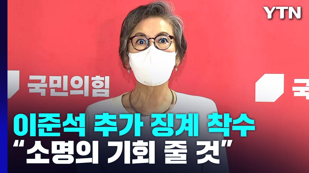 與 윤리위, 이준석 추가 징계 착수..."당 통합 저해" / YTN