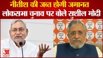 लोकसभा चुनाव में जब्त होगी नीतीश की जमानत : Sushil Modi | Nitish Kumar | Shiv Pal Yadav | PM Modi