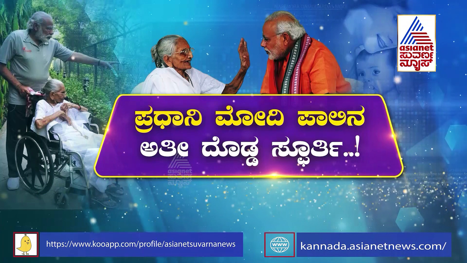 PM Modi Turns 72: ಶತಾಯುಷಿಯ ಹೆಮ್ಮೆಯ ಮಗ ಜಗದೇಕವೀರನಾಗಿದ್ದು ಹೇಗೆ?