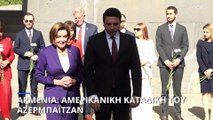 Αρμενία: Απόλυτη στήριξη της Πελόζι