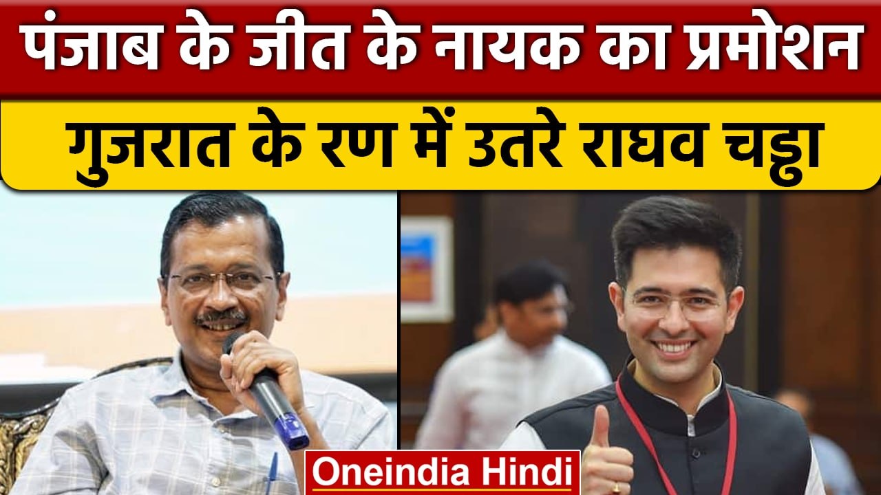Gujarat Elections 2022: AAP ने Raghav Chadha को दी बड़ी जिम्मेदारी | वनइंडिया हिंदी*News
