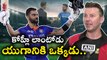 Virat Kohli కి దిగ్గజ బౌలర్ డై హార్డ్ ఫ్యాన్..*Cricket | Telugu Oneindia