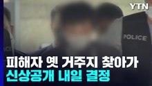 '신당역 스토킹' 피의자, 피해자 옛 거주지 찾아가...내일 신상 공개 결정 / YTN