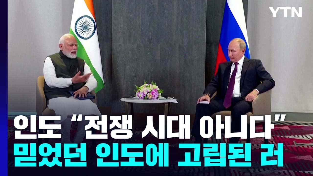"지금은 전쟁 시대 아니다"...믿었던 중국·인도에 고립된 러 / YTN