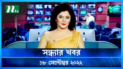 Shondhar Khobor | 18 September 2022 | NTV Latest News Update