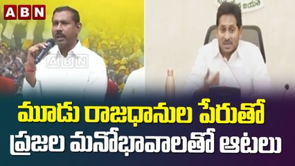 మూడు రాజధానుల పేరుతో ప్రజల మనోభావాలతో ఆటలు - Palla Srinivasa Rao || ABN Telugu