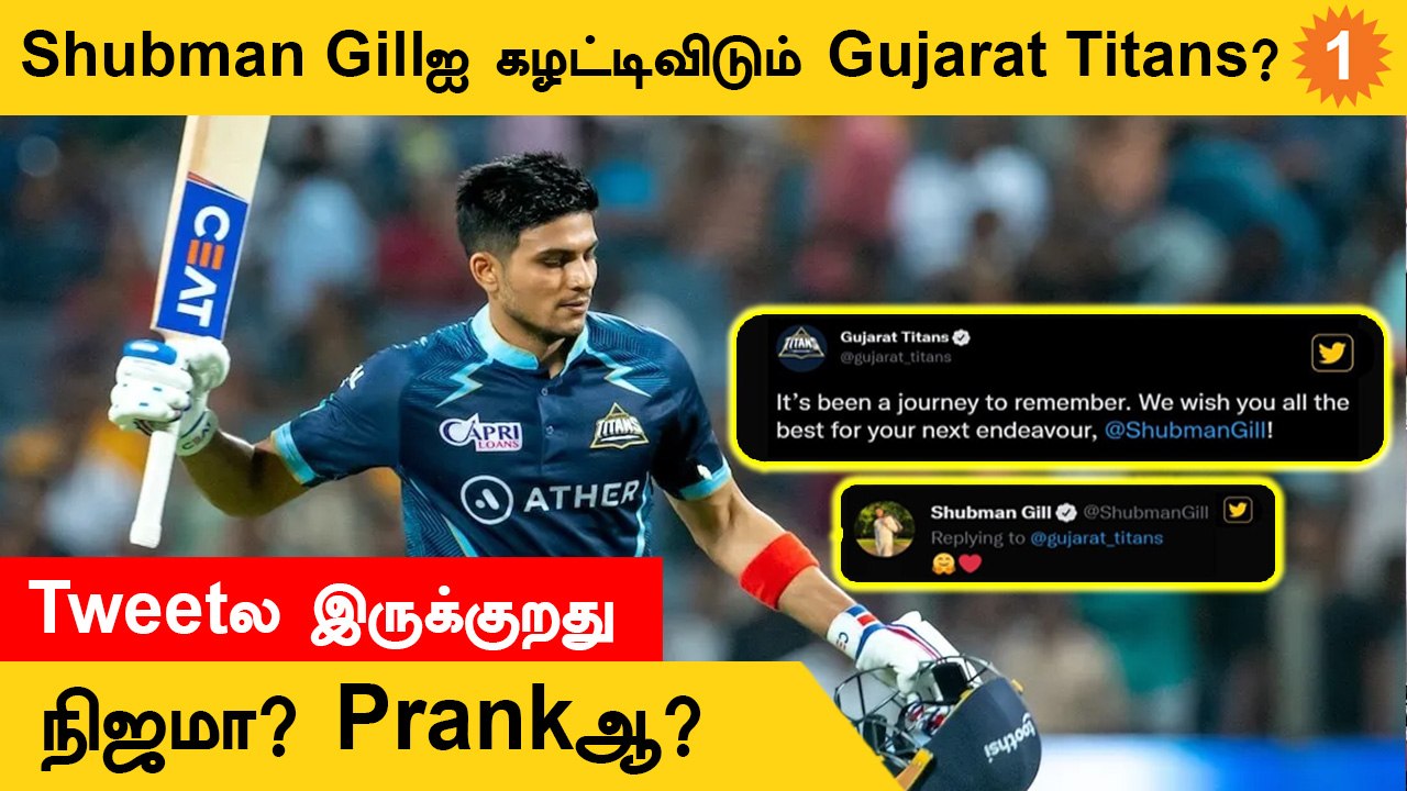 Shubman Gillஅ விட்டு விலகுகிறதா Gujarat Titans அணி?