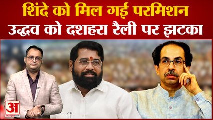 BKC मैदान में एकनाथ शिंदे गुट करेगा दशहरा रैली उद्धव गुट को इजाजत ना देने से गरमाई राजनीति