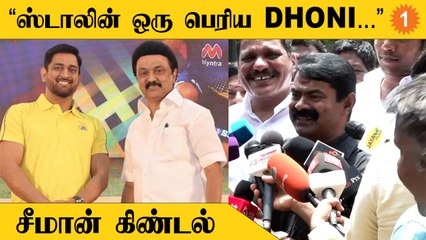Seeman Speech | "எம்ஜிஆர், ஜெயலலிதாவால் தான் அப்பல்லோ மருத்துவமனை உலகப்புகழ்பெற்றது" *Politics