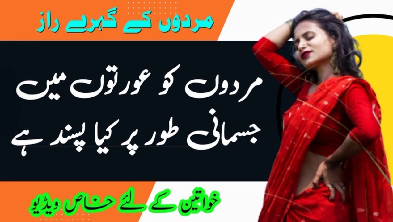 Mard Ko Aurat Mein Jismani Tor Par Kya Pasand Hota Hai || Rukhsar Urdu