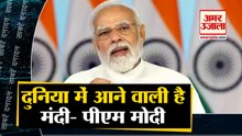 पीएम मोदी  बोले दुनिया में आने वाली है मंदी साथ ही देखिए देश दुनिया की बड़ी खबरें