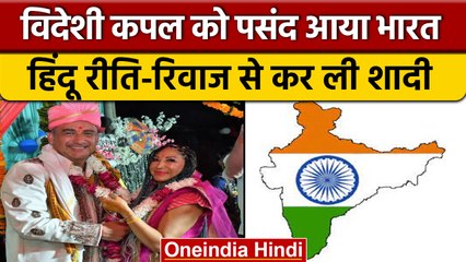 Mexican lovers ने किससे प्रभावित होकर हिंदी रीति-रिवाजों से रचाई शादी | वनइंडिया हिंदी | *News