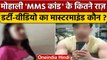 Mohali MMS कांड में शिमला से गिरफ्तार मास्टरमाइंड कौन ? | Chandigarh MMS Leak | वनइंडिया हिंदी *News
