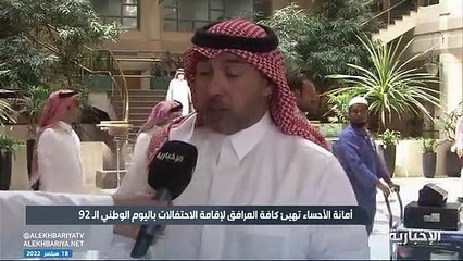 Download Video: فيديو متحدث أمانة الأحساء خالد بووشل لـ الإخبارية - - تجهيزات استباقية استعدادا لفعاليات اليوم الوطني أبرزها عروض القوات الجوية الملكية السعودية