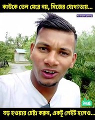কাউকে তেল মেরে নয়, নিজের যোগ্যতায় বড় হওয়ার চেষ্টা করুন!