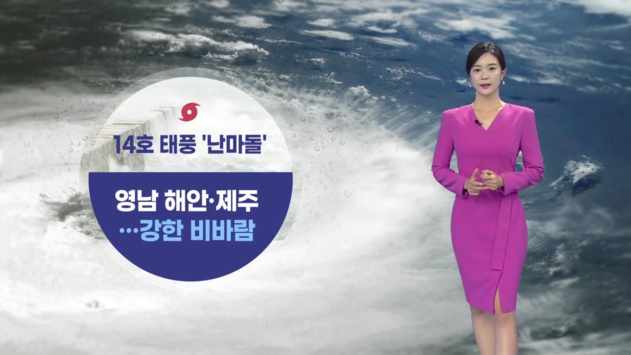 [날씨] 태풍 '난마돌' 일본 열도 따라 이동 중...제주·영남 해안 강한 비바람 /...