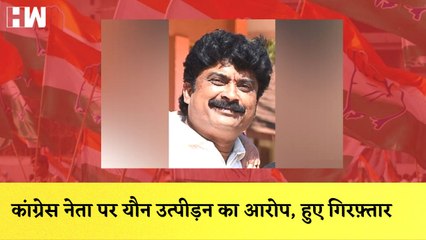 उत्पीड़न के आरोप में Congress नेता गिरफ्तार ITaiwan में 24 घंटे के अंदर दूसरी बार Earthquake के झटके
