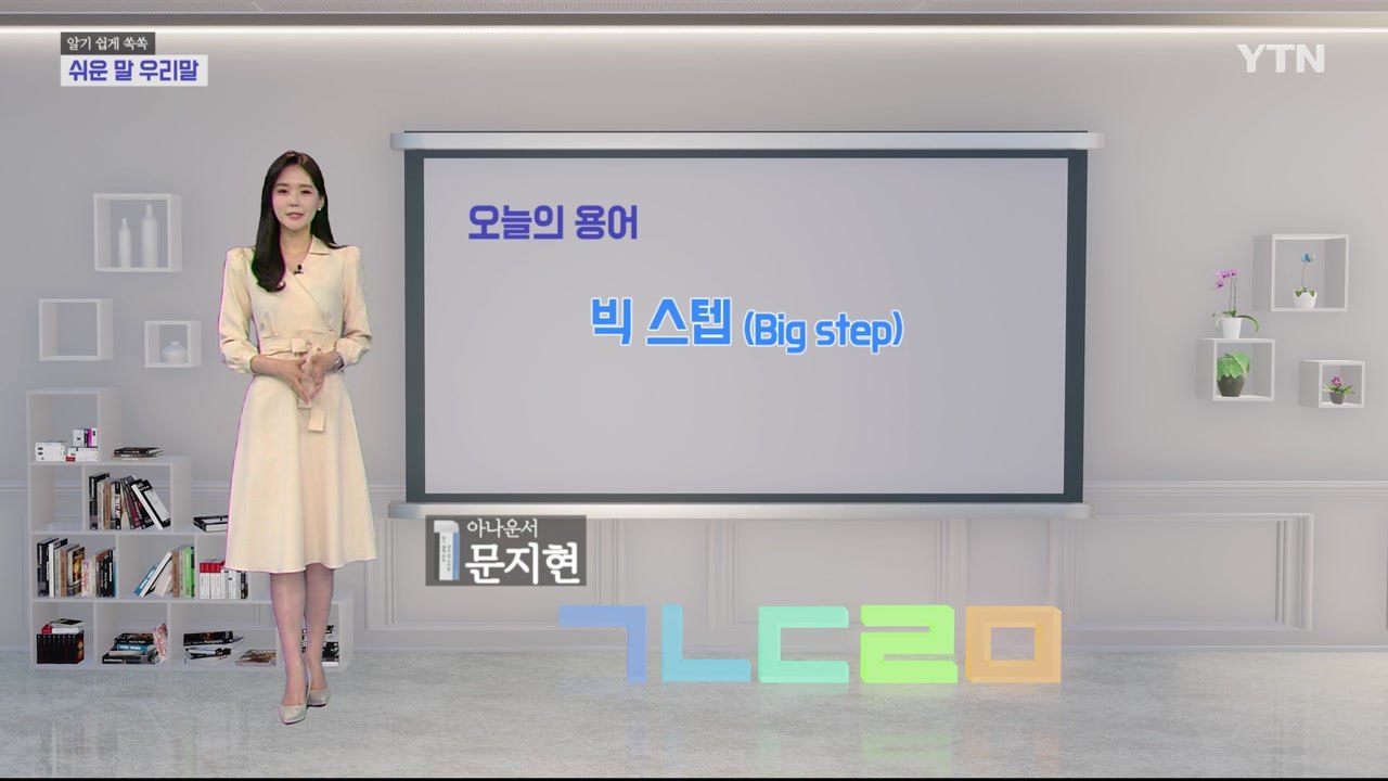 알기 쉽게 쏙쏙! 쉬운말 우리말 시즌3 - 9화 / YTN