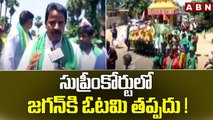 సుప్రీంకోర్టులో కూడా జగన్ కి ఓటమి తప్పదు ! || Amaravati Farmers Maha Padayatra || ABN Telugu