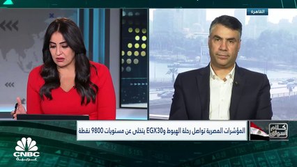 الموشرات المصرية تواصل رحلة الهبوط والثلاثيني الرئيسي يتخلى عن مستويات 9800 نقطة