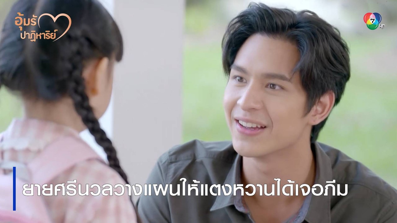 ยายศรีนวลวางแผนให้แตงหวานได้เจอภีม | ไฮไลต์ละคร อุ้มรักปาฏิหาริย์ EP.1 | Ch7HD