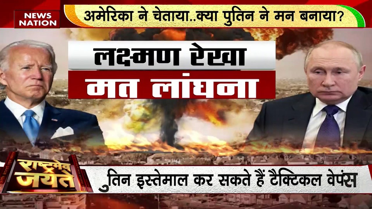 Russia Vs America World War 3: पुतिन लांघेंगे परमाणु बम वाली 'लक्ष्मण रेखा'! Putin Vs Biden