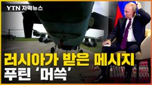 [자막뉴스] 카메라 앞에서 공개 저격...믿었던 나라에게 거리두기 당하는 러시아 / YTN