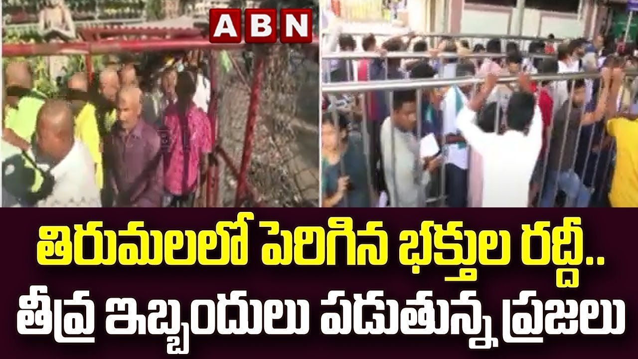 తిరుమలలో పెరిగిన భక్తుల రద్దీ.. తీవ్ర ఇబ్బందులు...