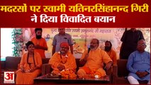 Aligarh News: मदरसों पर सर्वे को लेकर के स्वामी यतिनरसिंहानन्द गिरी ने दिया विवादित बयान | UP News