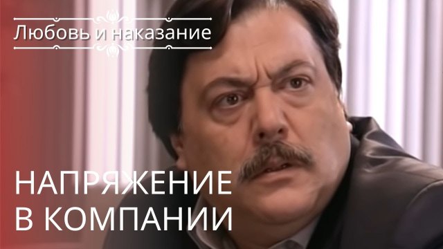 Напряжение в компании | Любовь и наказание - серия 5