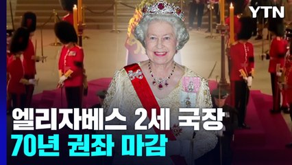 엘리자베스 2세 국장...영광과 회한의 70년 권좌 마감 / YTN