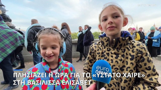 Αντίστροφη μέτρηση για το «ύστατο χαίρε» στη Βασίλισσα Ελισάβετ - Το πρόγραμμα της κηδείας