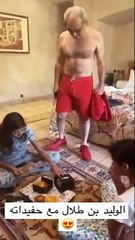 الوليد بن طلال يمازح حفيدتيه في أحدث ظهور