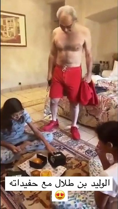 الوليد بن طلال يمازح حفيدتيه في أحدث ظهور