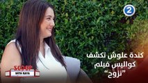 مقابلة استثنائية مع النجمة كندة علوش بعد إعلان ولادتها.. وهذا ما قالته عن فيلمها الجديد 