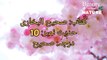 Sahih Bukhari Hadees No.10 _ Hadees Nabvi in Urdu _ Bukhari Hadees _ Bukhari Shareef in Urdu