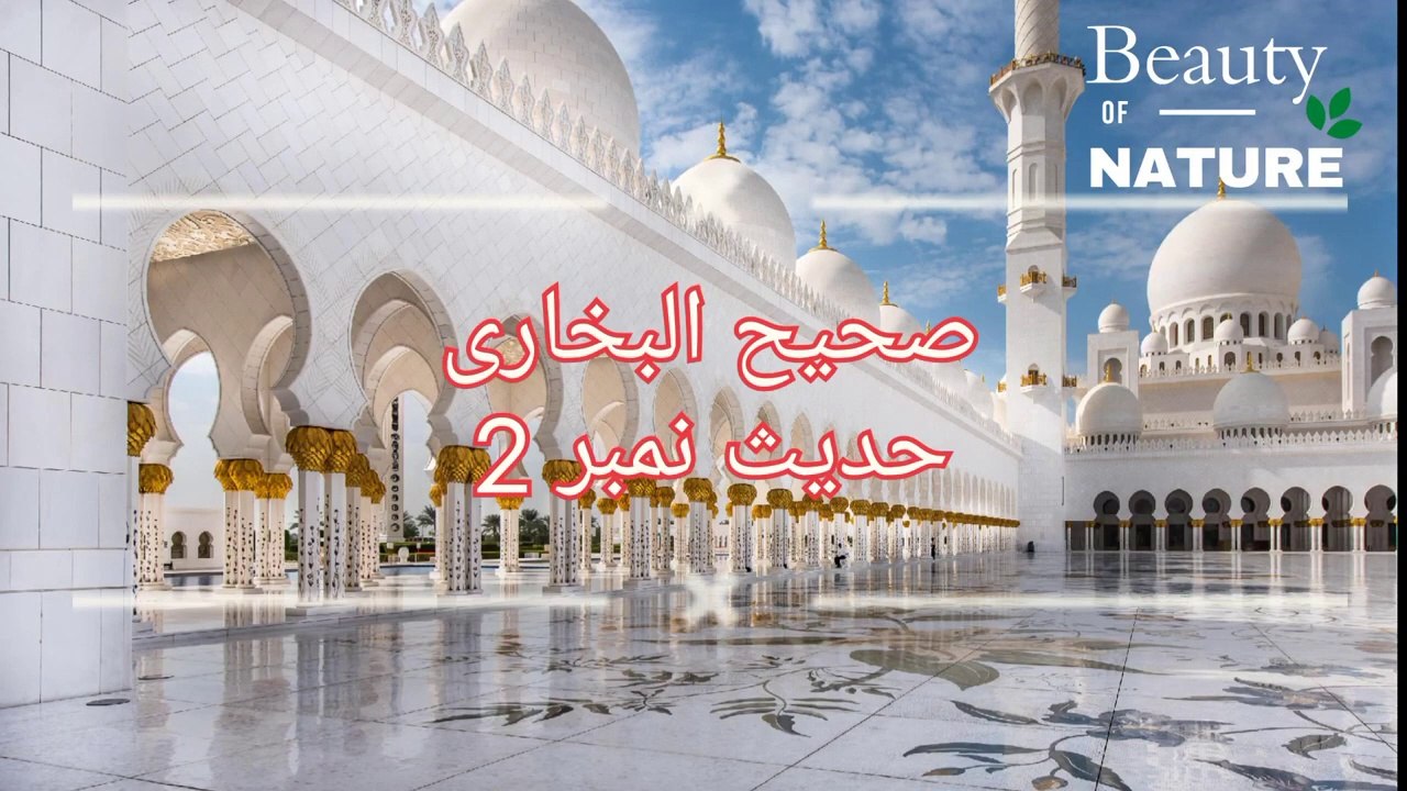 Sahih Bukhari Hadees No.2 _ Hadees Nabvi in Urdu _ Bukhari Hadees _ Bukhari Shareef in Urdu