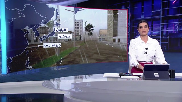 التاسعة هذا المساء | إعصار خطير يضرب اليابان.. وأوامر بإجلاء الملايين
