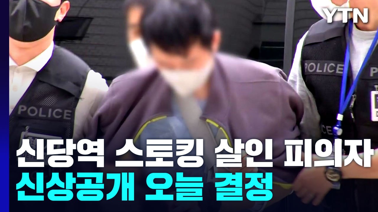 '신당역 스토킹' 피의자, 피해자 옛 거주지 찾아가...오늘 신상 공개 결정 / YTN