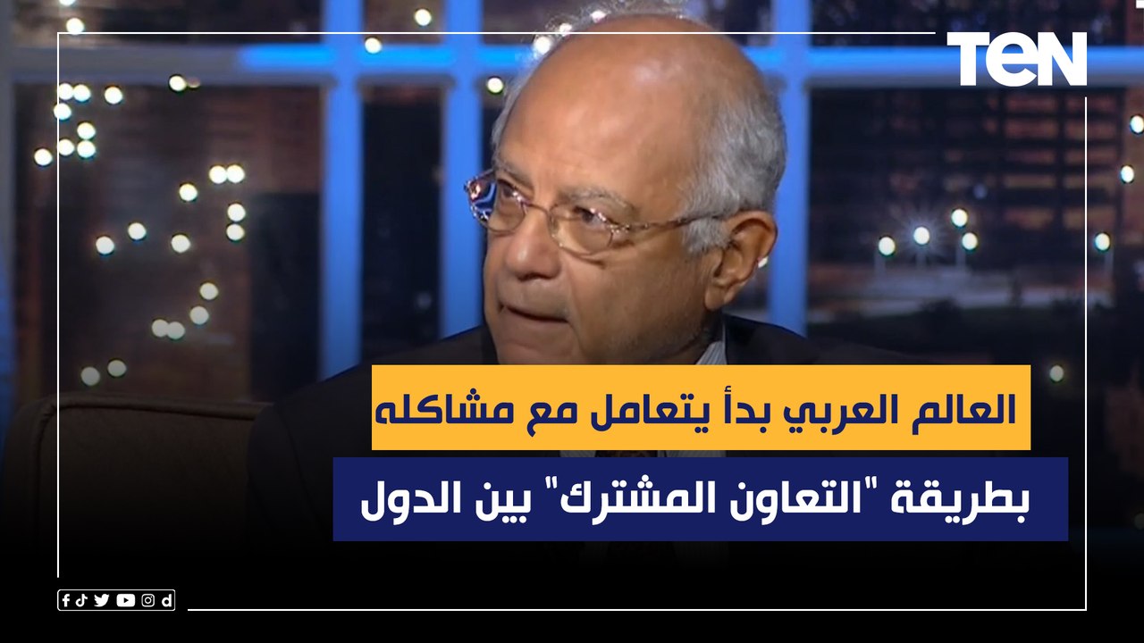 السفير حسين هريدي: العالم العربي بدأ يتعامل مع مشاكله بطريقة التعاون المشترك بين الدول
