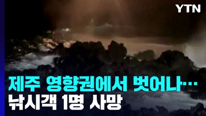 제주 '난마돌' 영향권에서 벗어나...낚시객 1명 사망 / YTN