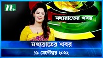Moddho Raater Khobor | 19 September 2022 | NTV News Update | NTV Latest News Update