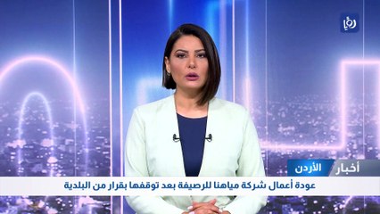 عودة أعمال شركة مياهنا للرصيفة بعد توقفها بقرار من البلدية