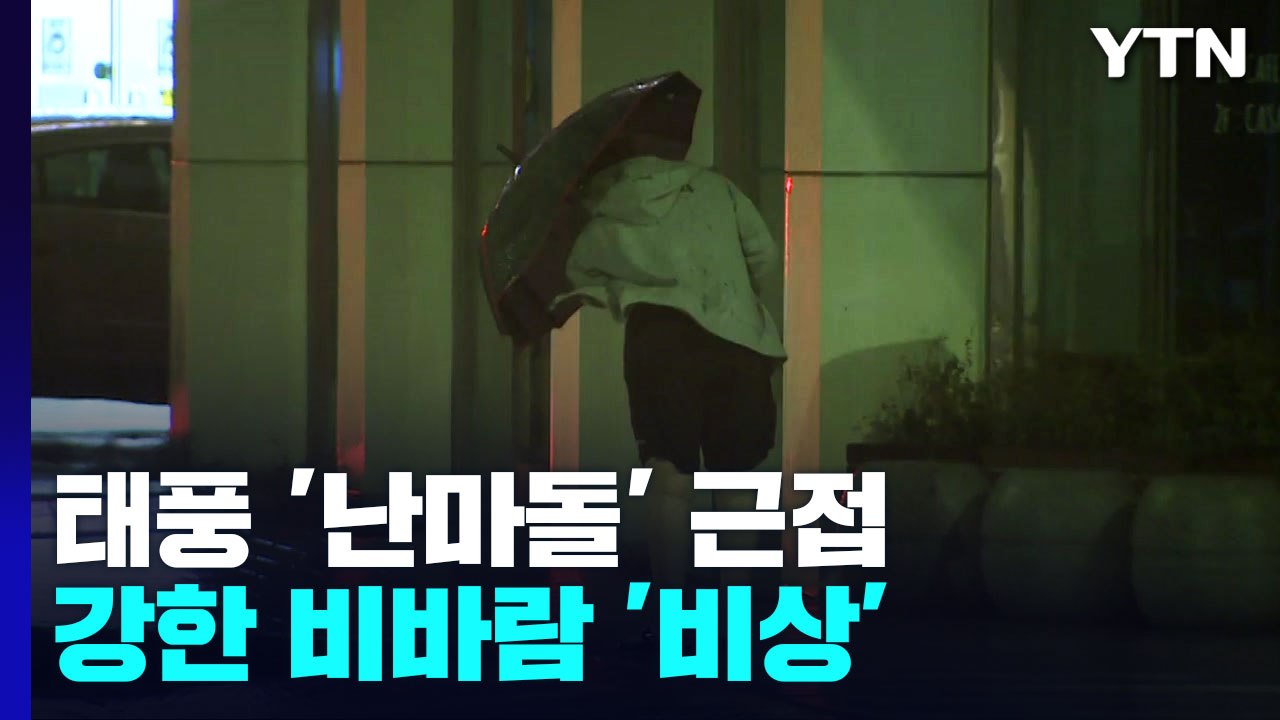 태풍 '난마돌' 근접...제주·영남 해안 강한 비바람 '비상' / YTN