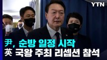 영국 런던 도착한 尹...국왕 리셉션으로 '조문 외교' 시작 / YTN