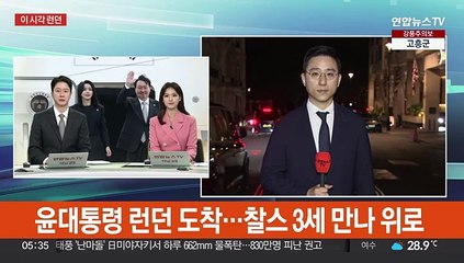 윤대통령 런던 도착…찰스 3세 만나 위로
