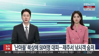 '난마돌' 북상에 주민 50여명 대피…제주서 낚시객 1명 숨져
