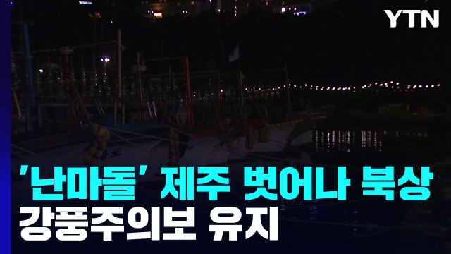 태풍 '난마돌' 제주 벗어나 북상...강풍주의보 유지 / YTN