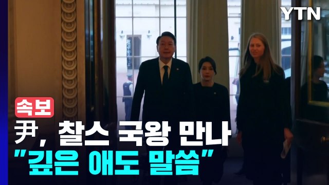 [속보] 尹, 찰스 국왕 만나 여왕 서거에 깊은 애도 말씀 / YTN