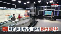 [날씨클릭] 태풍 '난마돌' 북상 중…낮까지 동해안 집중호우